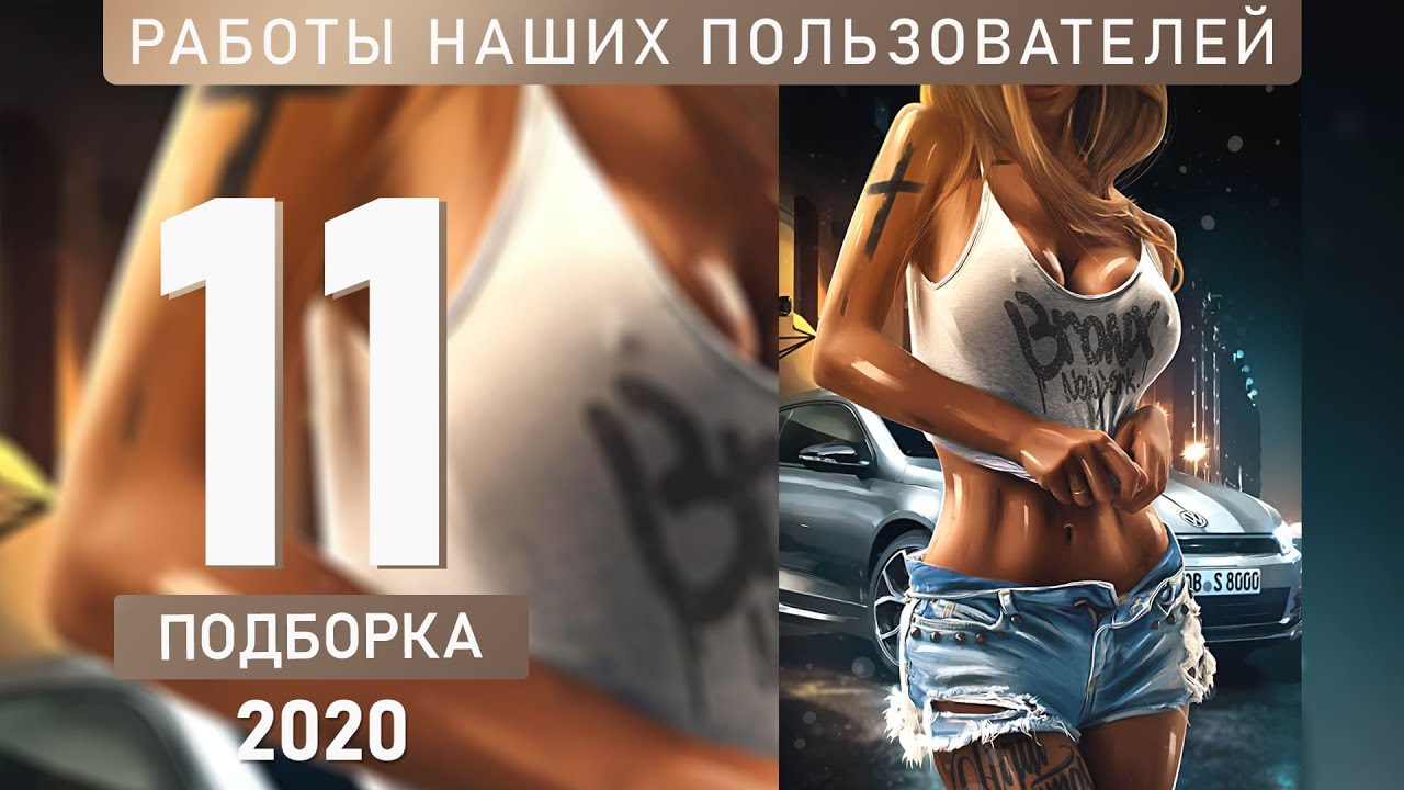 Работы наших пользователей - Подборка №11/20